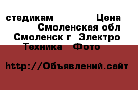  стедикам easy one › Цена ­ 10 000 - Смоленская обл., Смоленск г. Электро-Техника » Фото   
